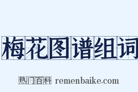 梅花图谱组词是什么意思的图片